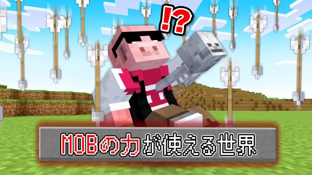 【マイクラ】MOBの力が使える世界でエンドラ討伐！