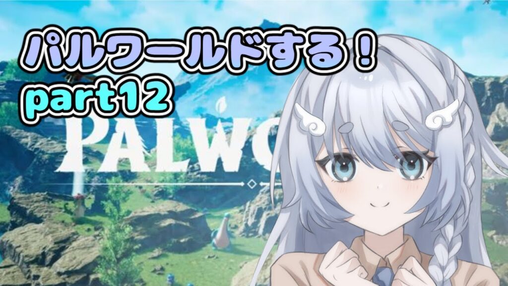 【パルワールド】パルワールドするPart12✨【新人Vtuber/ゲーム実況/PALWORLD/にゃにゃ】 【パルワールド】パルワールドするPart12✨【新人Vtuber/ゲーム実況/PALWORLD/にゃにゃ】