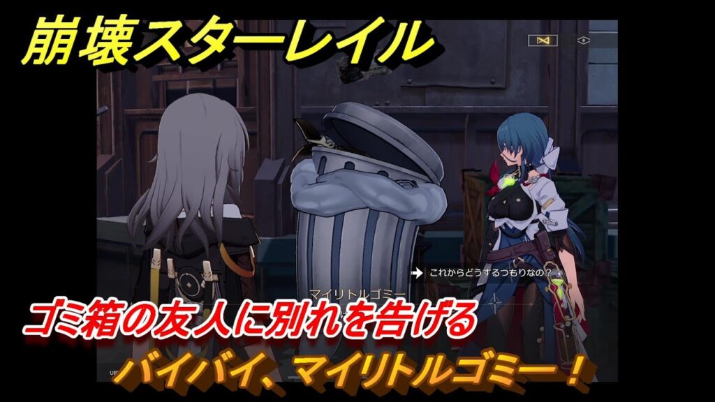 崩壊スターレイル　バイバイ、マイリトルゴミー！　ゴミ箱の友人に別れを告げる　【スタレ】
