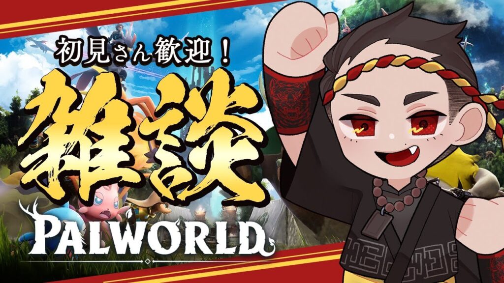 【パルワールド】公開収録 ザコを最強にする！！