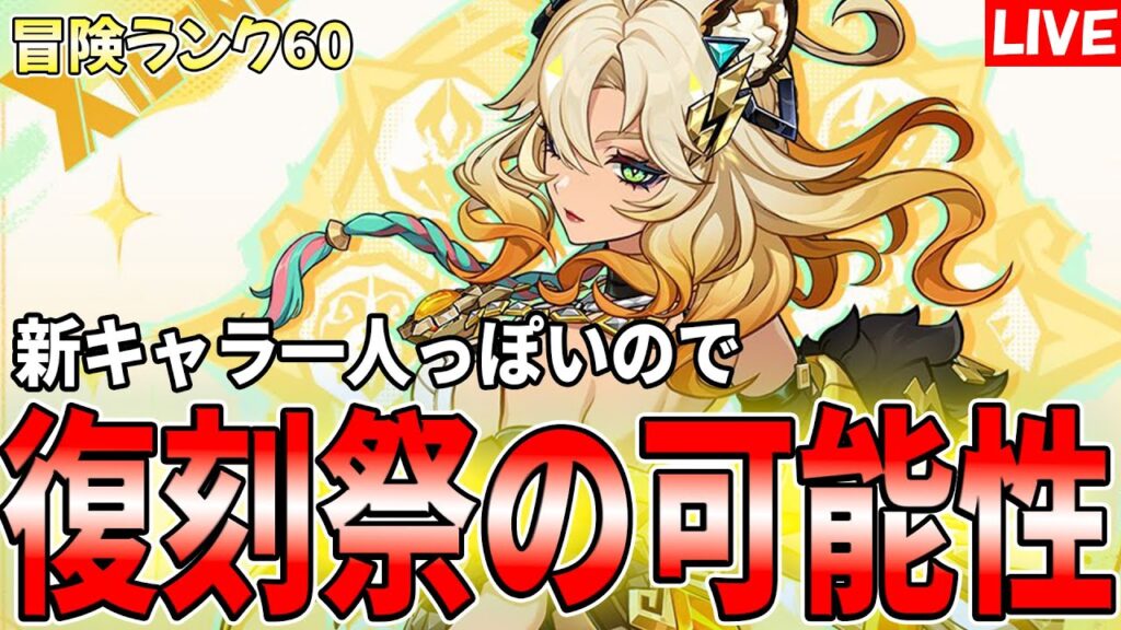 【原神】シロネンさんきちゃあ！！新キャラ一人ってことは復刻祭になる可能性が...？【げんしん】