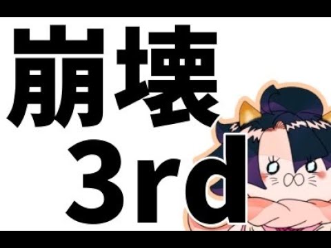 【#崩壊3rd】完全リハビリサード！-Chapter33-『真理の名を以て』③初見さん大歓迎！【#HonkaiImpact3】#mihoyo  #ライブ配信 #ゲーム実況