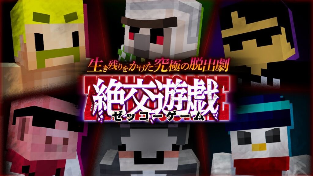 絶交遊戯 ～ゼッコーゲーム～　最終話【マイクラ】