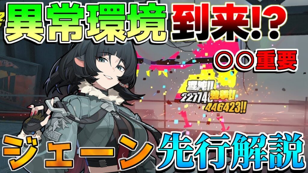 【ゼンゼロ】異常編成本格環境入り!?「ジェーン」先行プレイで新事実判明！(音動機/編成/モチーフ/使い方/おすすめ凸)【攻略解説】【ゼンレスゾーンゼロ】朱鳶,青衣,/ジェーン/セス/最強キャラ/