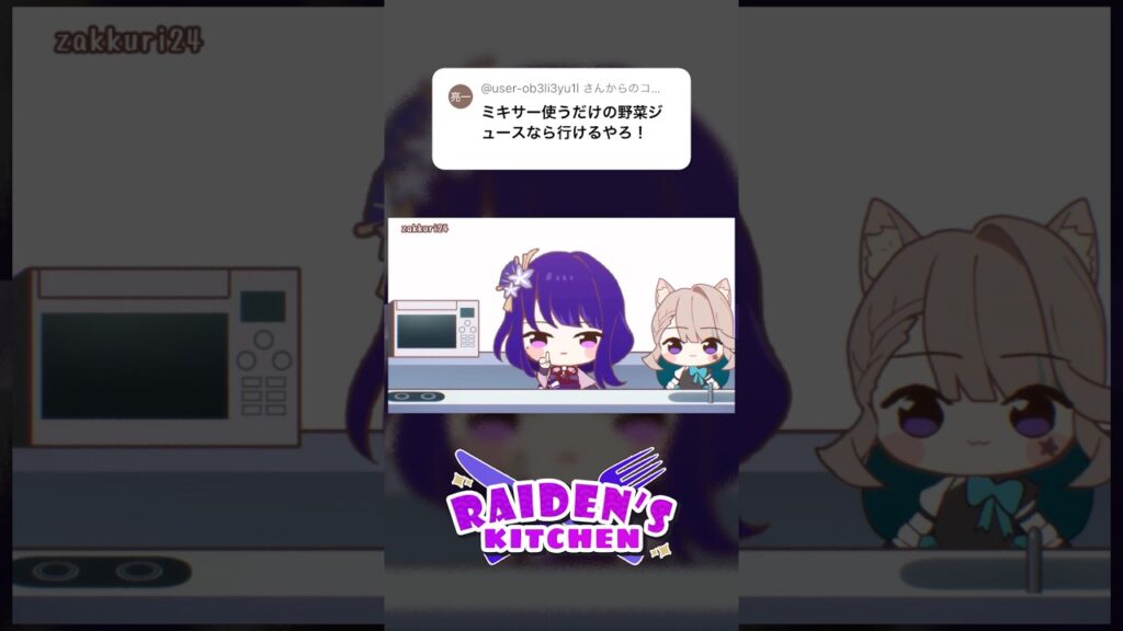 Raiden's kitchen 野菜ジュース🥕【原神】