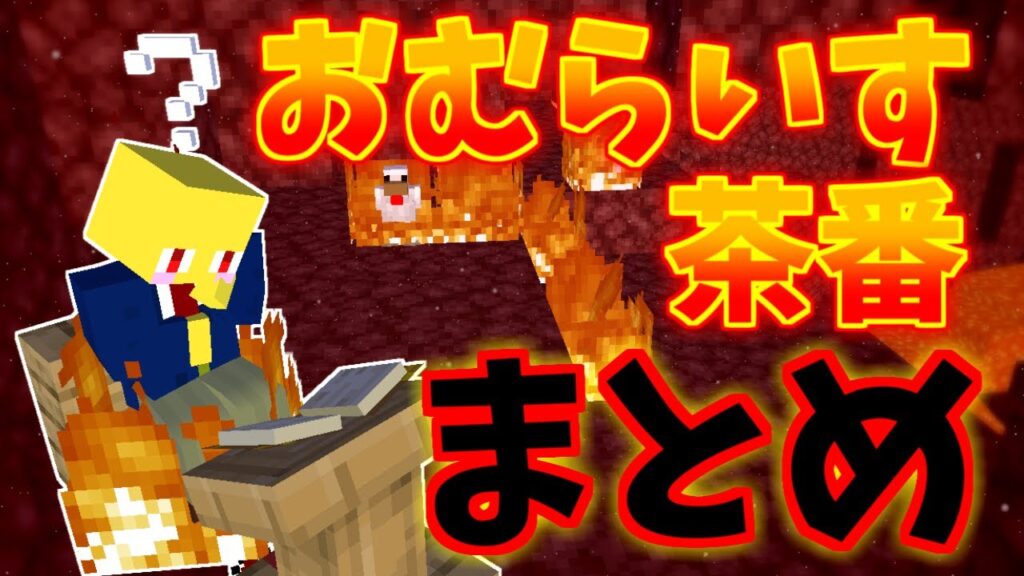 おむらいす茶番まとめ!! part25【マイクラ】 おむらいす茶番まとめ!! part25【マイクラ】