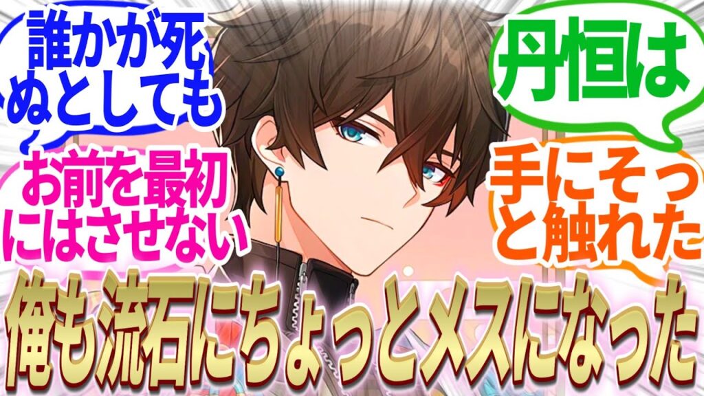 【反応集】『丹恒はあなたの手にそっと触れた』に対する開拓者たちの反応集【崩スタ】【ver2.4】 【反応集】『丹恒はあなたの手にそっと触れた』に対する開拓者たちの反応集【崩スタ】【ver2.4】