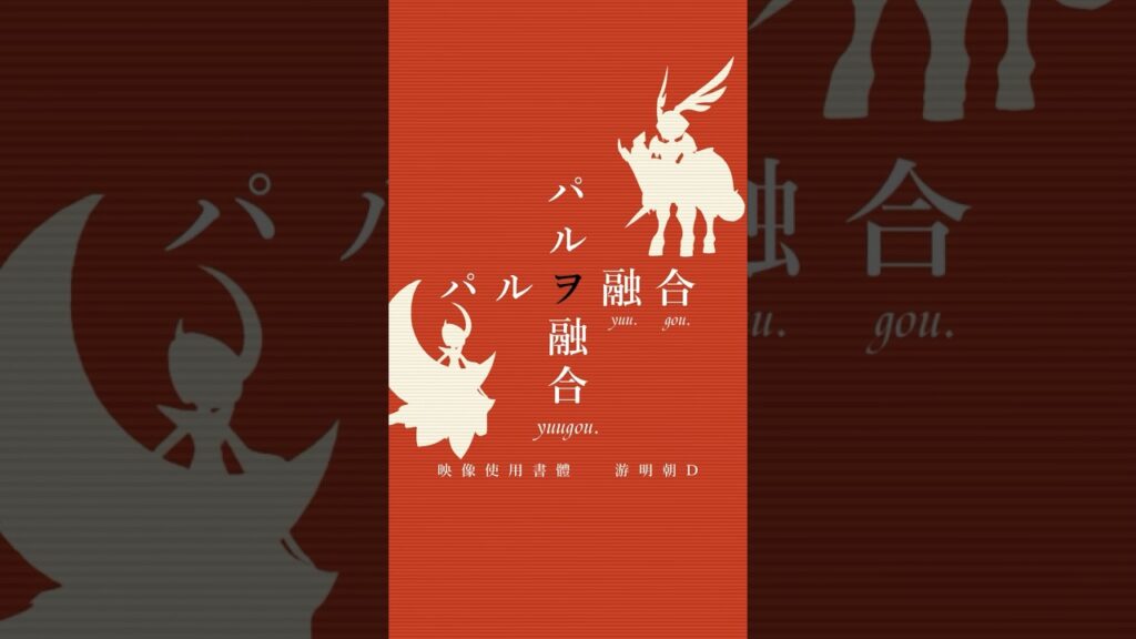 【パルワールド】物語シリーズ風編集でパルを融合してみた 3　#palworld #物語シリーズ #shorts #パルワールド