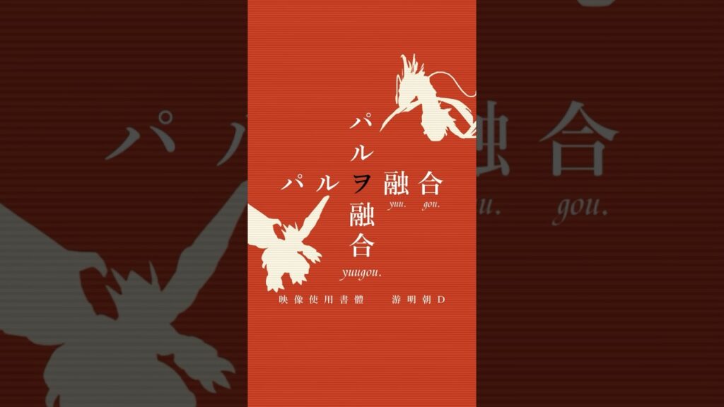 【パルワールド】物語シリーズ風編集でパルを融合してみた 2 #palworld #物語シリーズ #shorts #パルワールド