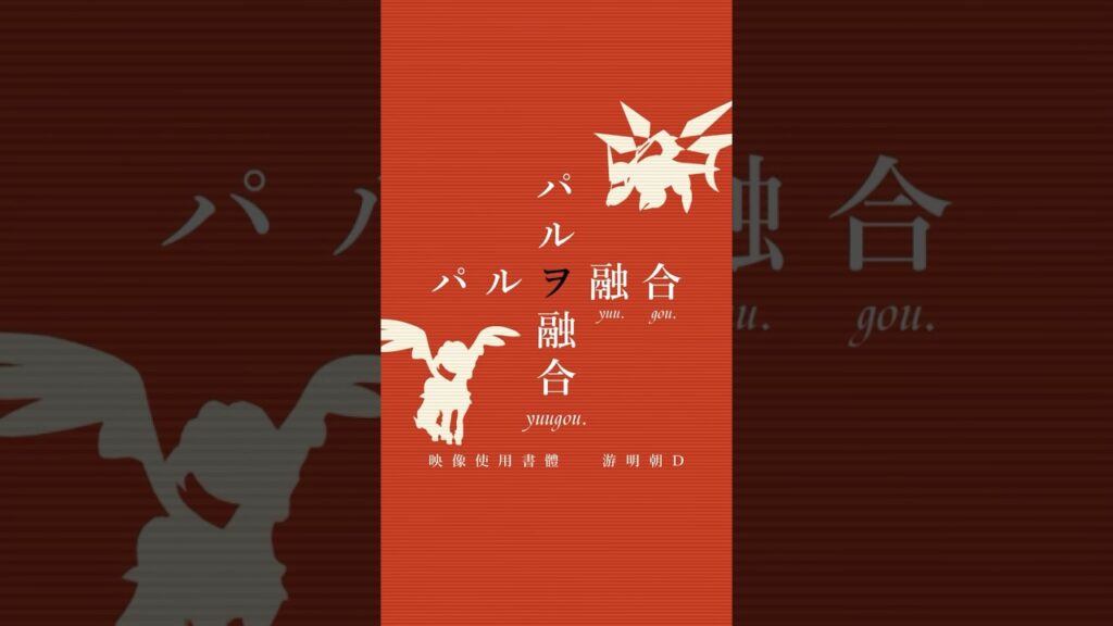 【パルワールド】物語シリーズ風編集でパルを融合してみた 1　#palworld #shorts #パル