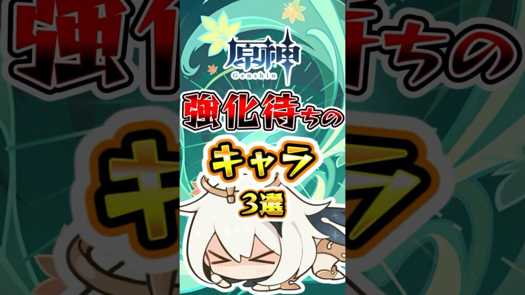 【原神】強化待ちのキャラ3選 #hoyocreators #genshinimpact #原神 #原神ショート #げんしん