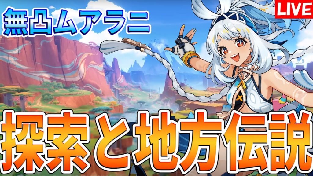 【原神】無凸のムアラニでナタをがっつり探索していくぞ！！ナタ楽しすぎてやばい！【げんしん】