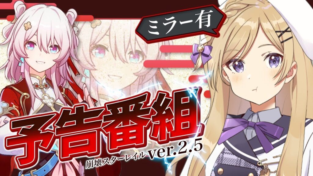 【#崩壊スターレイル】Ver2.5予告番組「碧羽飛黄、射られる天狼」をミラー同時視聴します！【#新人vtuber /月宮花音/#スタレ 】