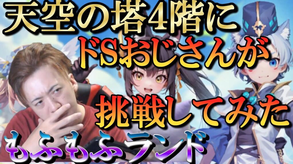 【晴空物語もふもふランド】天空の塔４ー４までやってみた