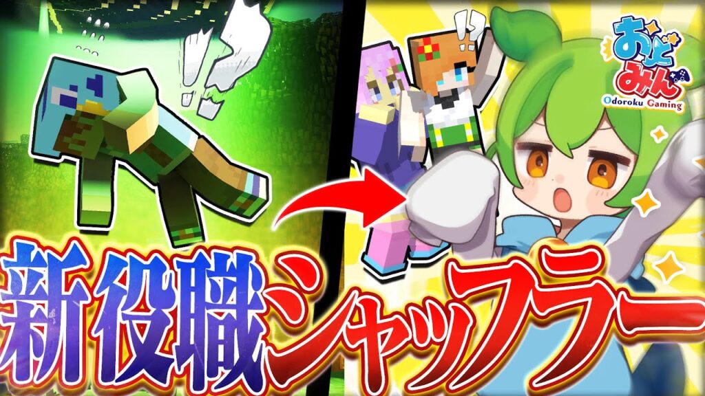 【マイクラ人狼クエスト】最恐の新役職「シャッフラー」で入れ替わった結果…【ゆっくり実況】【マインクラフト Minecraft】#18 #おどみん