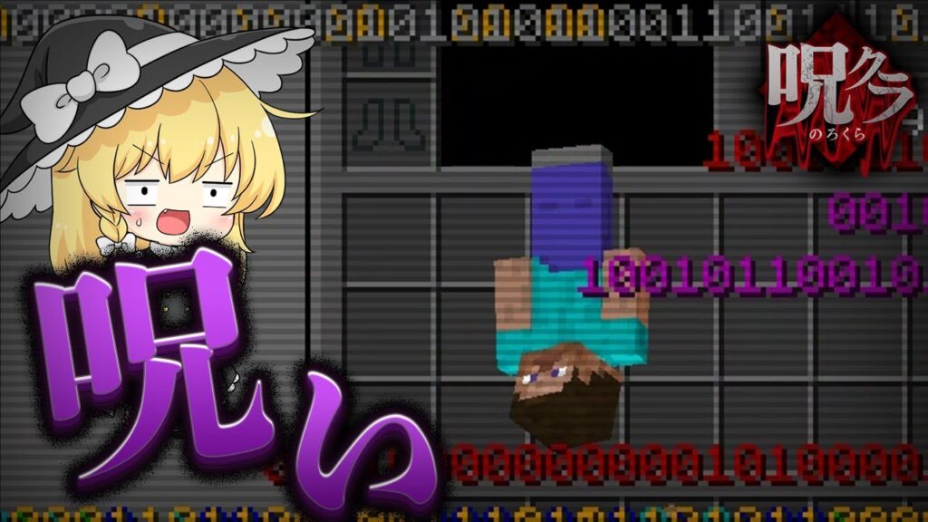 【閲覧注意】ネタ切れ?【呪いのマインクラフト】【ゆっくり実況】 【閲覧注意】ネタ切れ?【呪いのマインクラフト】【ゆっくり実況】