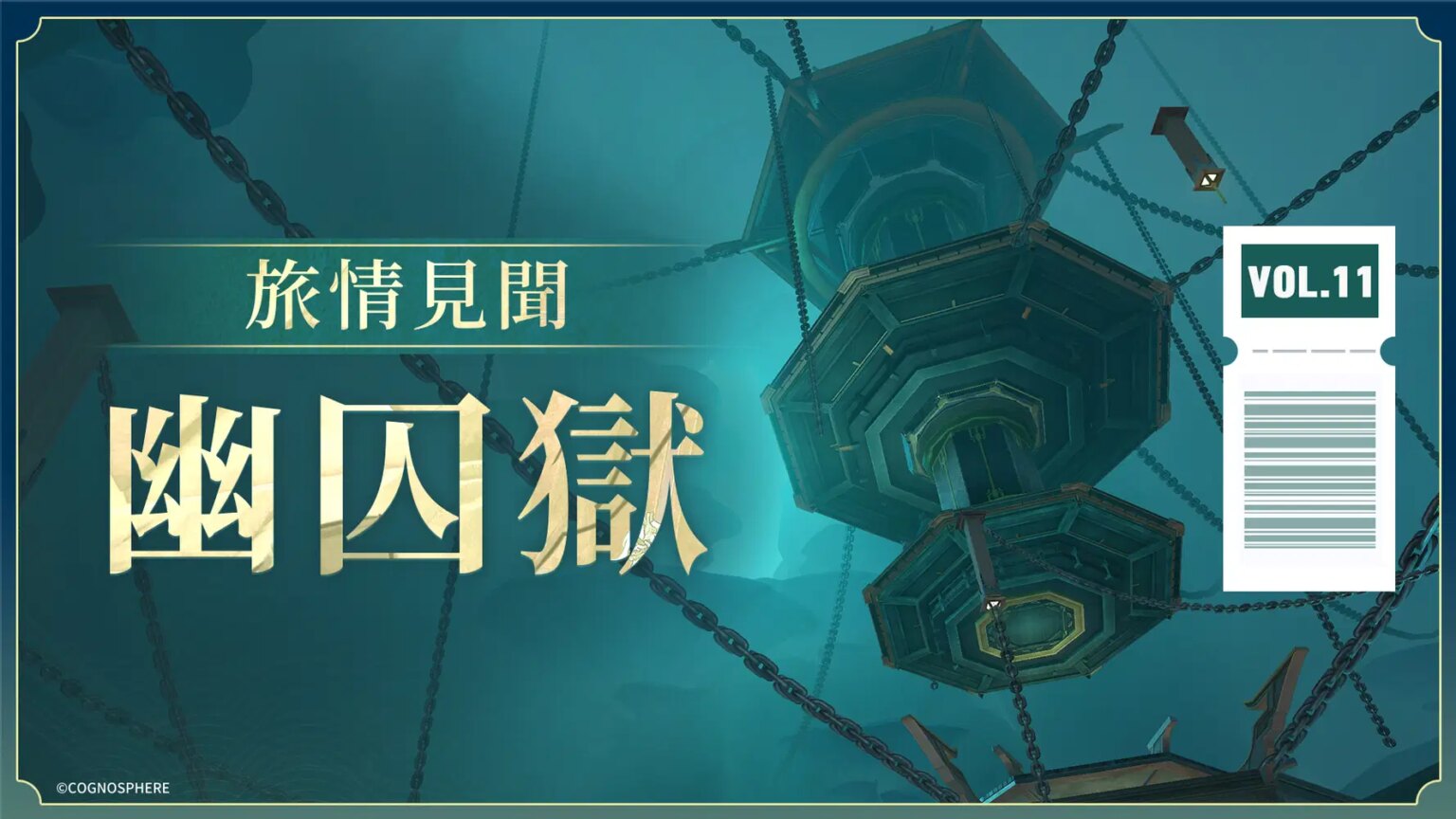 旅情見聞 | 幽囚獄