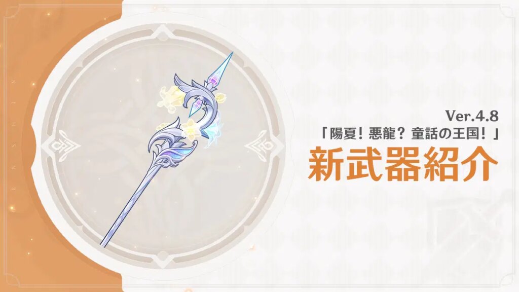 Ver.4.8「陽夏！悪龍？童話の王国！」新武器紹介