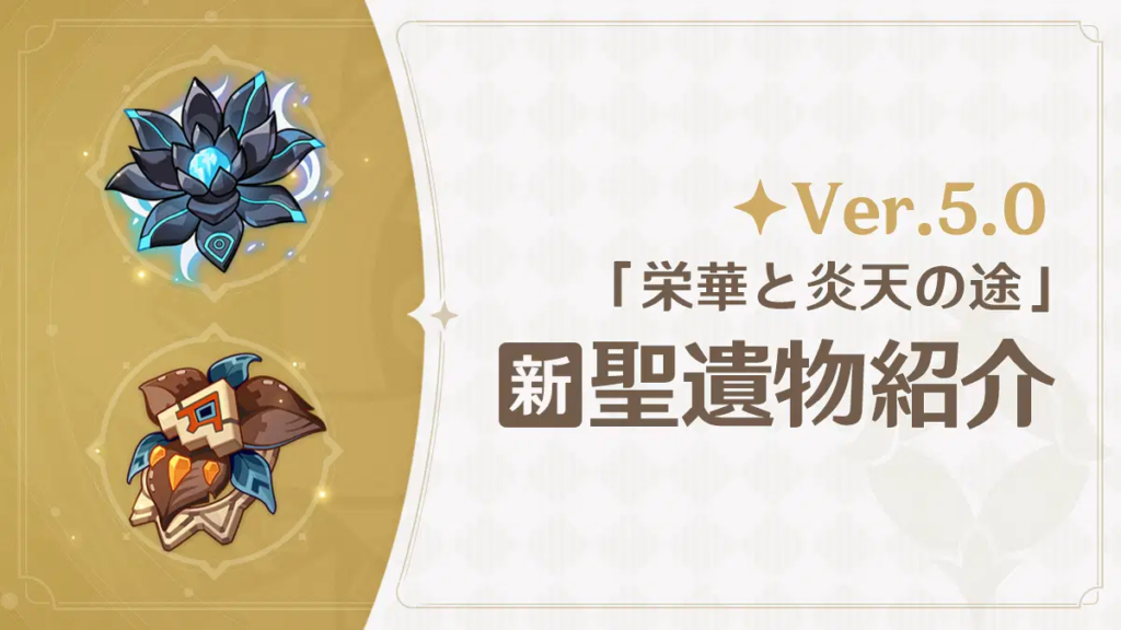 Ver.5.0「栄華と炎天の途」新聖遺物紹介