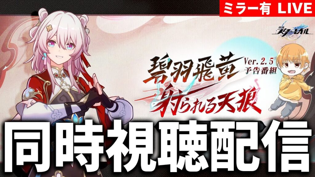 【崩壊スターレイル】飛霄や霊砂どんなキャラなんだろう。Ver2.5予告番組同時視聴配信 -ミラー有-【スタレ/崩スタ】