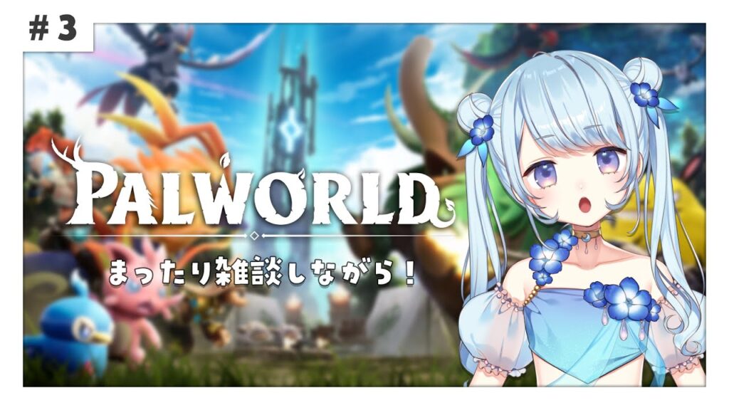 【Palworld】パルたちに癒してもらうぞ！まったりパルワールド【#Vtuber / 睦月ねも】