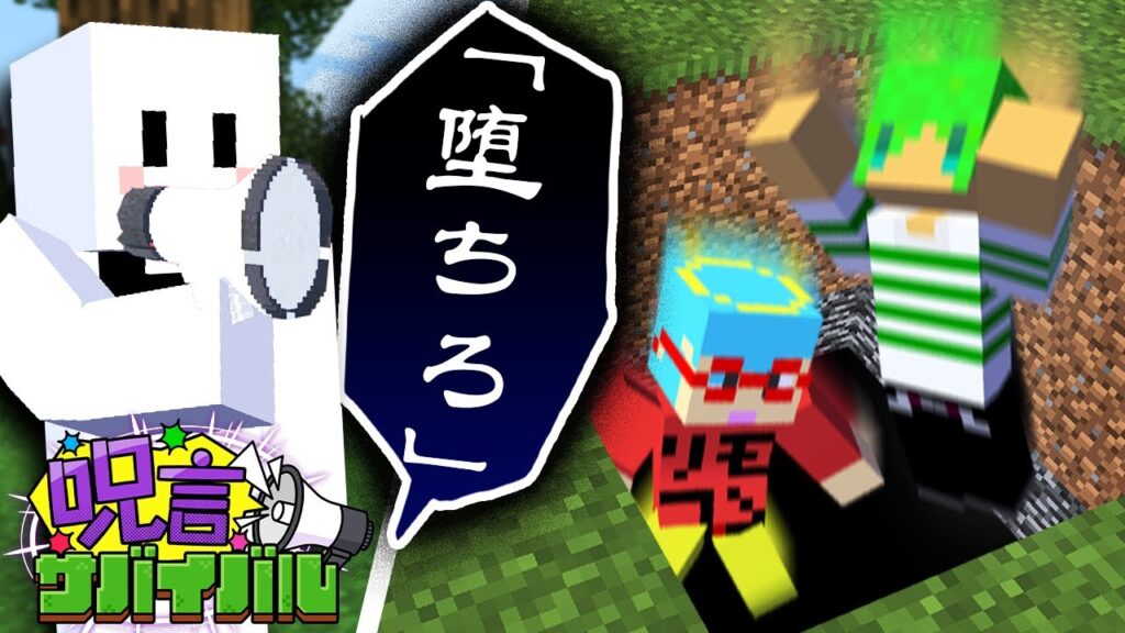 『呪言』が使える世界でサバイバル【マインクラフト】【いんく】 『呪言』が使える世界でサバイバル【マインクラフト】【いんく】