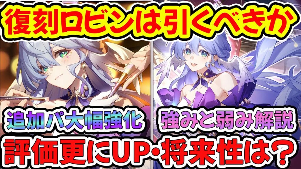 【崩壊スターレイル】復刻ロビンは引くべき？見送り？強みと弱みを解説！飛霄パ・レイシオパ追加攻撃キャラ大幅強化の限定調和ロビン解説【崩スタ/スタレ】※リークなし