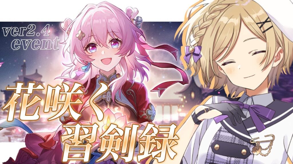 【#崩壊スターレイル】ver2.4イベント「花咲く習剣録」引き続き進めます！【#vtuber/月宮花音/Honkai: Star Rail】