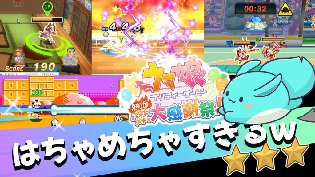 【新作】ウマ娘ハチャメチャ大感謝祭が熱いミニゲーム特化の神ゲーだった 【新作】ウマ娘ハチャメチャ大感謝祭が熱いミニゲーム特化の神ゲーだった