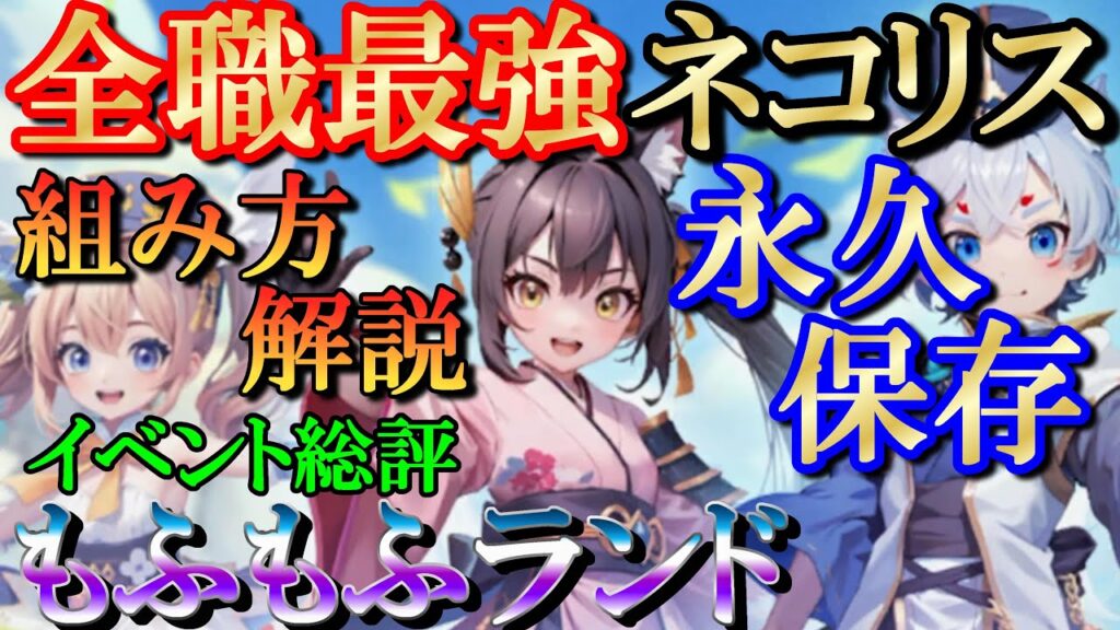 【晴空物語もふもふランド】全職ネコリス最強セットと組み方