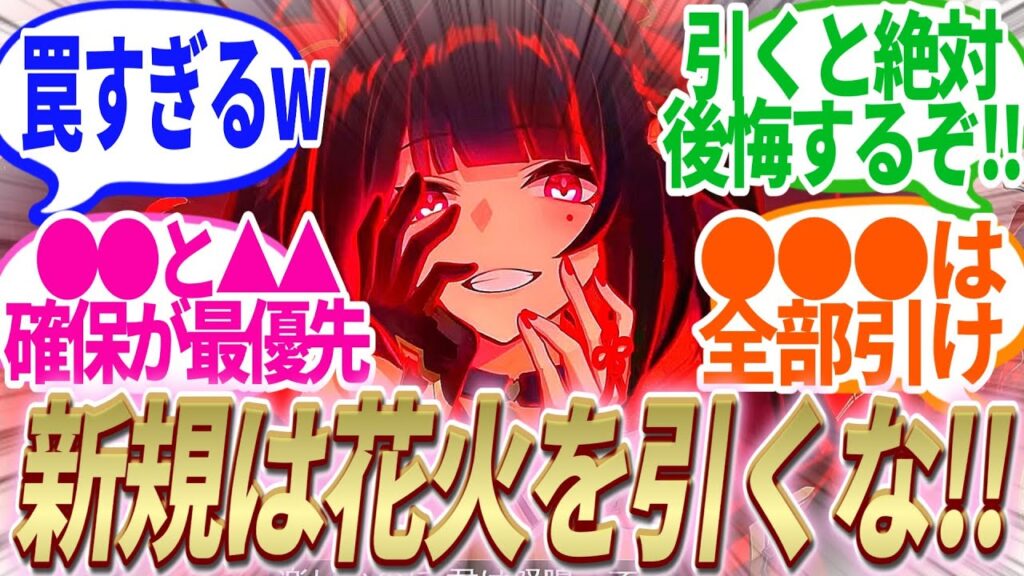 『新規だけど花火ちゃんって引かない方がいいってマジ!?!?』に対する開拓者たちの反応集【崩スタ】【ver2.4】 『新規だけど花火ちゃんって引かない方がいいってマジ!?!?』に対する開拓者たちの反応集【崩スタ】【ver2.4】