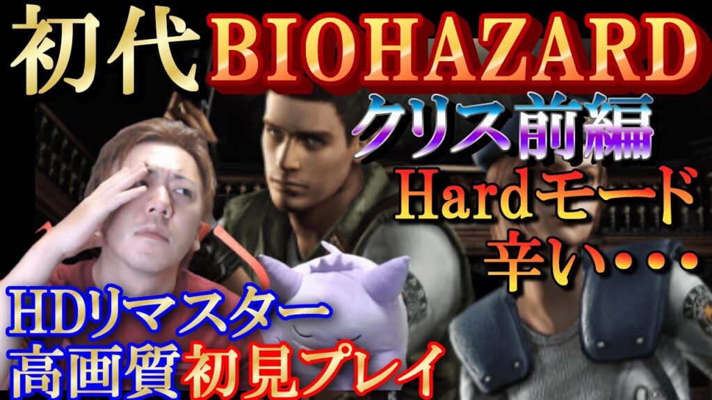 【バイオハザード】初見プレイ／クリスHardモード前編