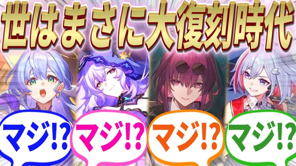 【反応集】『ロビン!スワン!カフカ!トパーズ!怒涛の復刻が大渋滞すぎるwww誰を引けばいいんだよww』に対する開拓者たちの反応集【崩スタ】【ver2.4】 【反応集】『ロビン!スワン!カフカ!トパーズ!怒涛の復刻が大渋滞すぎるwww誰を引けばいいんだよww』に対する開拓者たちの反応集【崩スタ】【ver2.4】