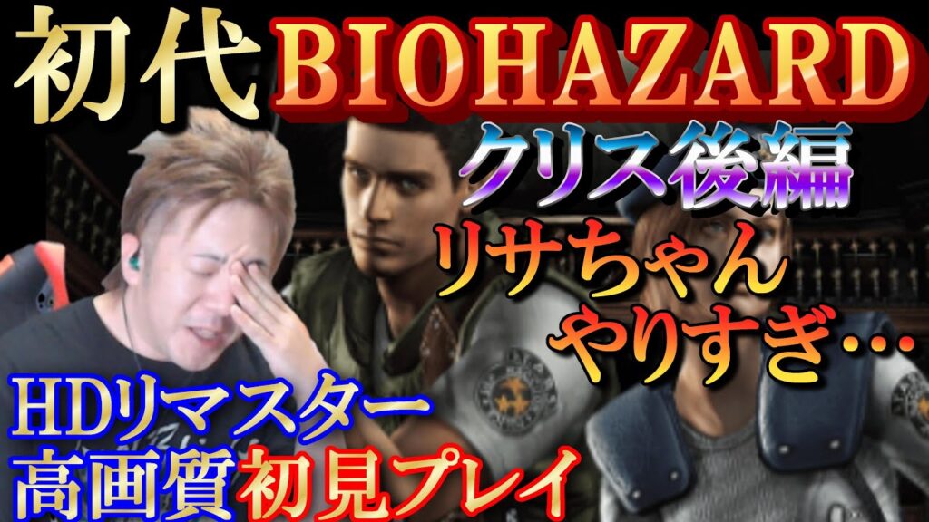 【バイオハザード】初見プレイ/クリスHardモード後編 【バイオハザード】初見プレイ/クリスHardモード後編