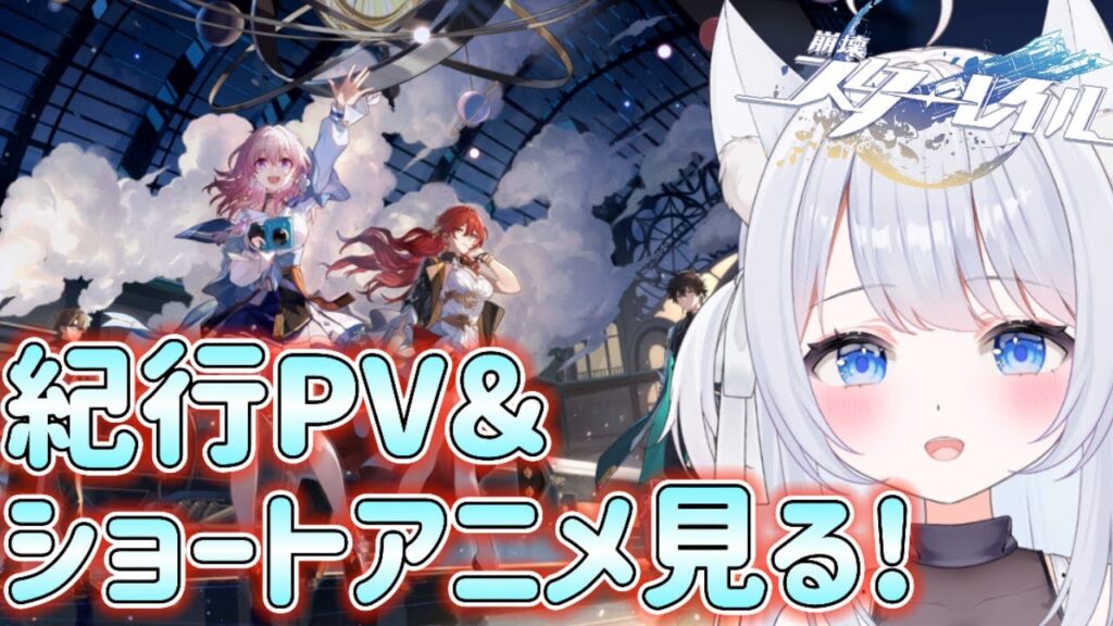 【#崩壊スターレイル 】紀行PV＆ショートアニメを見る会やります！！！！【#新人vtuber /甘音ましろ 】