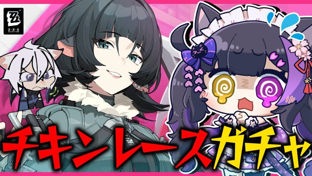 〖#ゼンゼロ〗ジェーンorセス出るまでガチャ！引くか迷うなら運命に身を任せてゆくゥ！#ゼンレスゾーンゼロ〖#黒月夜桜/#VTuber〗