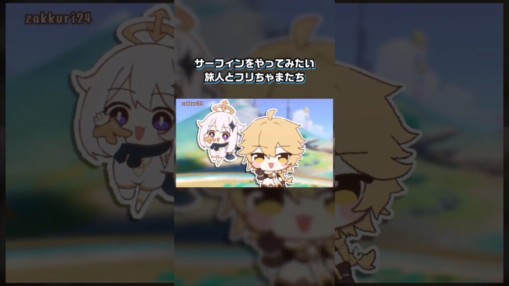 【原神】サーフィンタイム！シャアアアアアア！