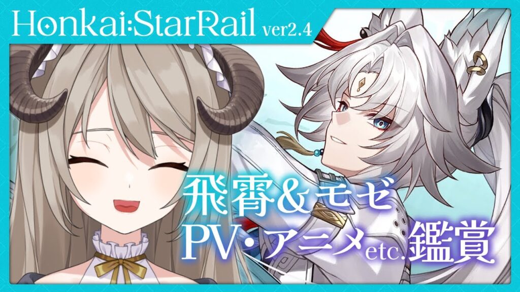 【#崩壊スターレイル】明日がアプデらしいから飛霄&モゼの公式動画をまったり見よ～～【ミリ･ミラー/#vtuber】