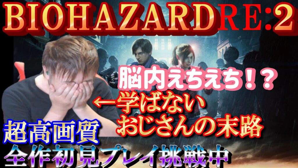 【バイオハザード２】＃１／映像が奇麗で開幕から発狂しまくり