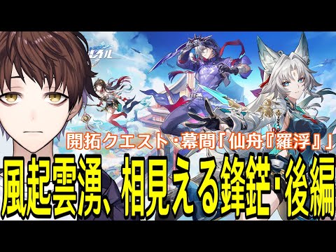 【崩壊：スターレイル】開拓クエスト・幕間「風起雲湧、相見える鋒鋩・後編」やるぞ！～飛霄将軍との試練が気になりすぎる～【Honkai: Star Rail】