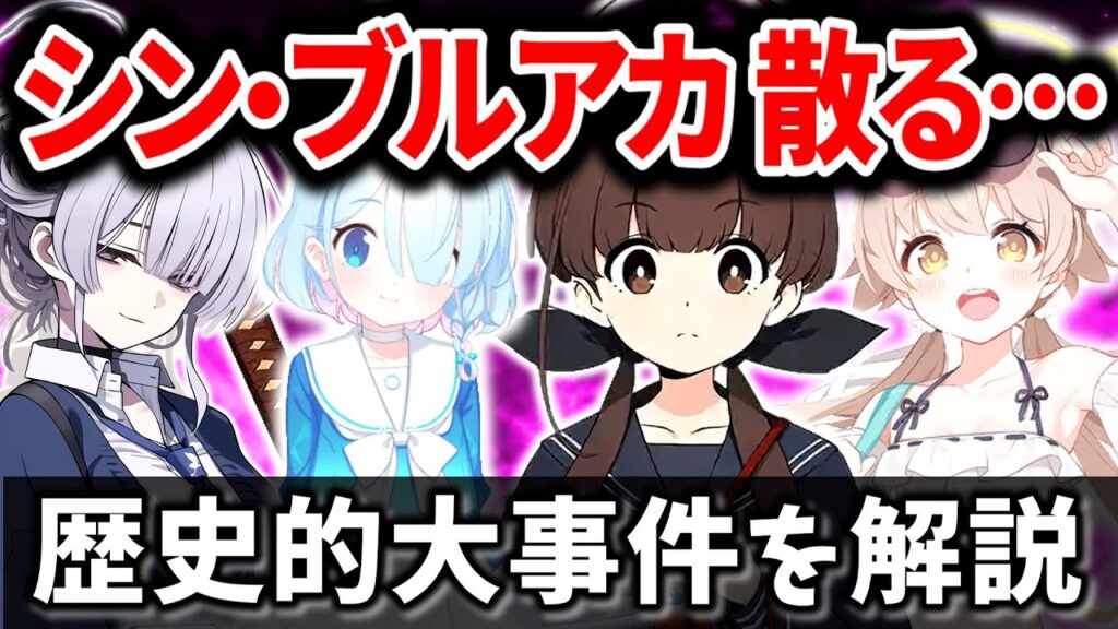 元ブルアカ開発新作の大炎上…最悪の結果に…一体何が? 最新スマホゲームニュース 2024年9月編【ソシャゲ・アプリゲーム】【サービス終了】【VOICEROID解説】【ブルアカ】【プロジェクトKV】 元ブルアカ開発新作の大炎上…最悪の結果に…一体何が? 最新スマホゲームニュース 2024年9月編【ソシャゲ・アプリゲーム】【サービス終了】【VOICEROID解説】【ブルアカ】【プロジェクトKV】