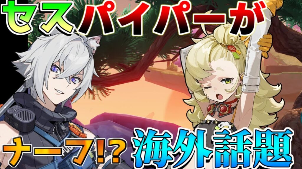 【ゼンゼロ】1.2アプデ直前セスとパイパーがナーフ!? 海外で話題に【攻略解説】【ゼンレスゾーンゼロ】朱鳶,青衣,セス,バーニスリークなし,ジェーン