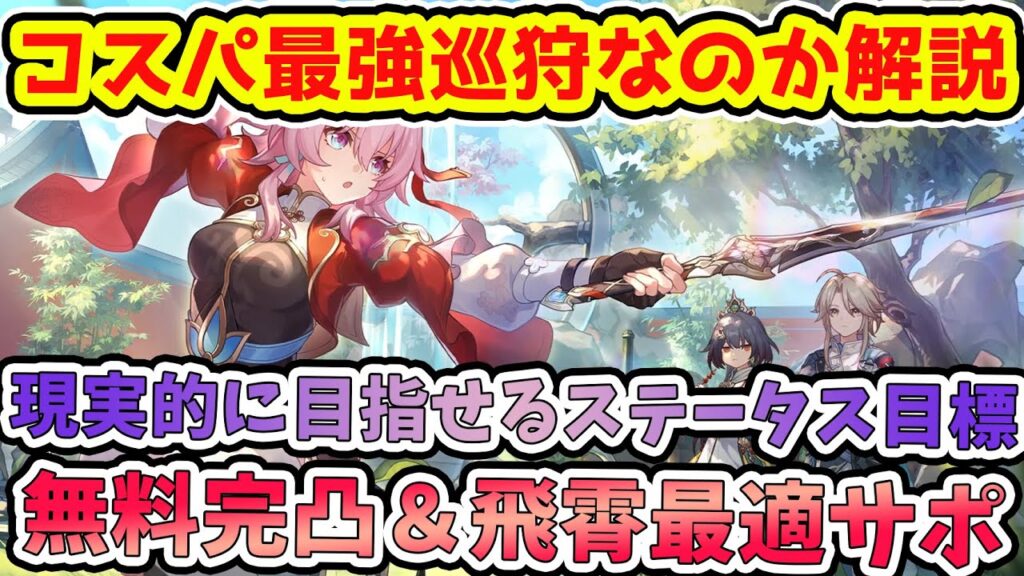 【崩壊スターレイル】コスパ育成解説！無料完凸できる巡狩なのかのステータス目標・飛霄と相性最高！トパーズ未所持勢～モゼ2凸未満は正直なのかでも十分すぎる強さ！【崩スタ/スタレ】※リークなし