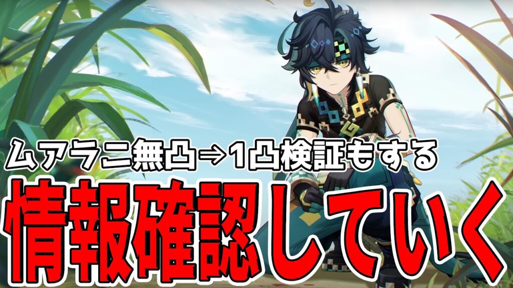 【原神】キィニチの情報きたあああ！！！！情報確認しようぜ！あとムアラニ1凸の検証もしてみる【げんしん】