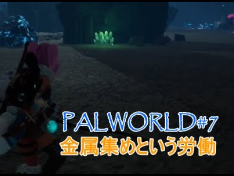 最遅オレのパルワールド【Day7】 #palworld #パルワールド #steam