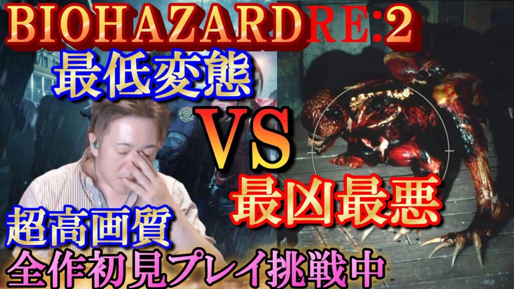 【バイオハザード２】＃３／過去一やられたんじゃね？だる…