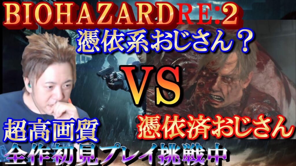 【バイオハザード２】＃４／激戦で脳が震える憑依系おじさん