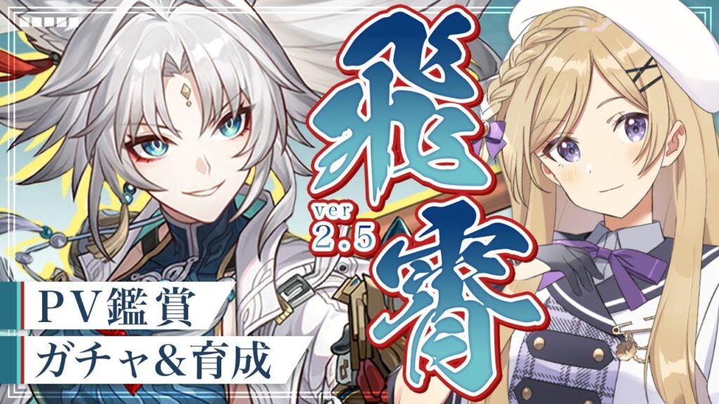 【#崩壊スターレイル】Ver.2.5！PVを見つつ飛霄ガチャ＆育成をしたい【#vtuber/月宮花音/Honkai: Star Rail】