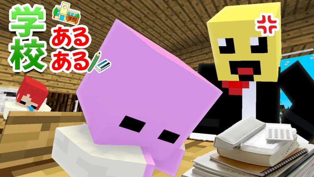 授業中に居眠り😪学校あるある！【まいくら・マインクラフト】