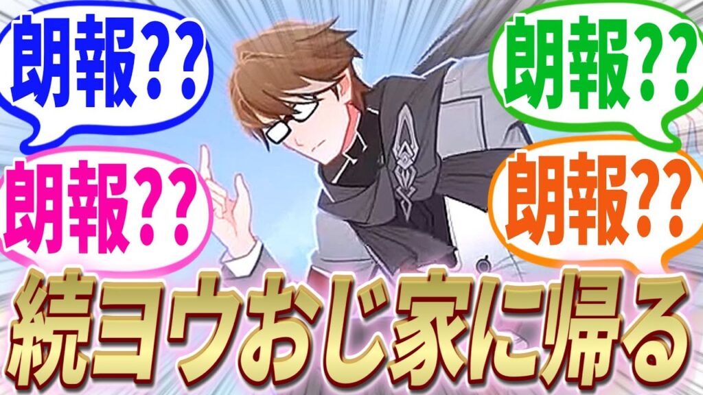 【反応集】崩壊3rdコラボ続報!!コラボ動画がぶっ飛んでて面白すぎる!!!果たしてヨウおじは家に帰れるのか!?!?※茶番注意【崩スタ】【ver2.5】【開拓者たちの反応集】 【反応集】崩壊3rdコラボ続報!!コラボ動画がぶっ飛んでて面白すぎる!!!果たしてヨウおじは家に帰れるのか!?!?※茶番注意【崩スタ】【ver2.5】【開拓者たちの反応集】